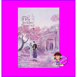 ข้าเป็นสัตว์เลี้ยงของศาลต้าหลี่ เล่ม 6 大理寺少卿的寵物生涯 โม่ซั่งเหรินหรูอวี้ แจ่มใส มากกว่ารัก