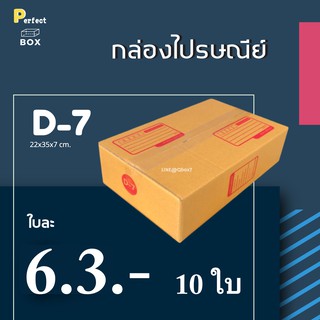 กล่องไปรษณีย์ กล่องพัสดุ D-7 (1 แพ๊ค 10 ใบ)