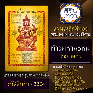 แผ่นทองพระพรหม แผ่นเหล็กองค์พระพรหม รหัส 3304 ท้าวมหาพรหมประทานพร เสริมดวงการเงิน ร่ำรวย ปลดหนี้ ค้าขายดี ศิรินเทวา