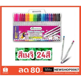 มาสเตอร์ อาร์ต สีเมจิก 24สี +++MASTER ART Water Color Pen  ยกกล่อง 24สี +++