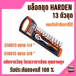 บล็อกชุด HARDEN  ขนาด 1/4" และ ขนาด 3/8" 13ชิ้น/ชุด พร้อมด้ามขันและอุปกรณ์ 13 ชิ้น 🎊🎉