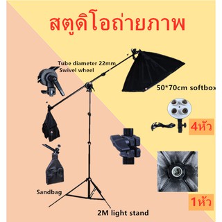 สตูดิโอถ่ายภาพ ไฟต่อเนื่อง ซอฟบ็อกพร้อมขาแขวนขาตั้งไฟและถุงทราย 50x70 Softbox(1หัวกับ4หัว)พร้อมส่ง