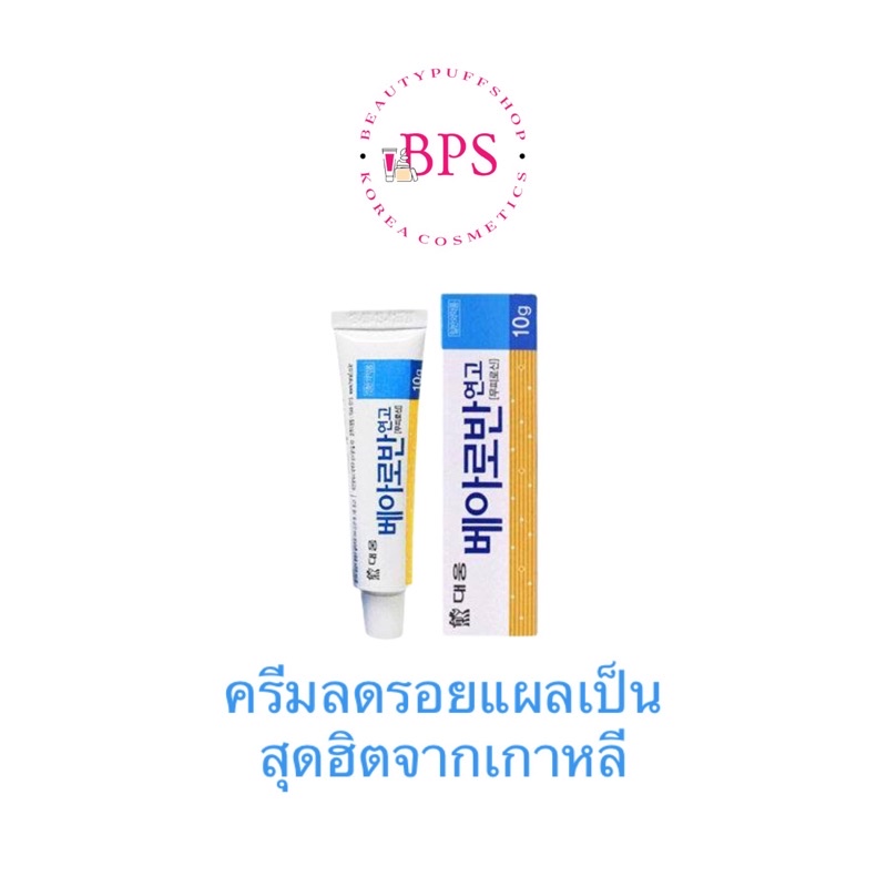 (พร้อมส่ง ถูกสุด ส่งไว) Ointment ครีมลดรอยแผลเป็นเกาหลี // ขี้ผึ้งลดแผลเป็นจากเกาหลี 10g.