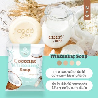 สบู่หน้าใส สบู่มะพร้าว(COCO BLINK Whitening Soap )