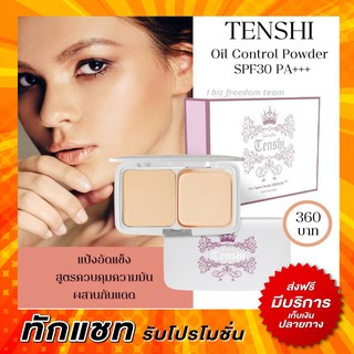 กิฟฟารีน เทนชิ แป้ง แป้งพัฟท์ แป้งคุมความมัน แป้งพัฟเทนชิ  Tenshi Oil Control Powder SPF30PA+++ Giffarine