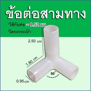 ✅ ข้อต่อพลาสติกงานDIYทั่วไป ข้อต่อ3ทางจำนวน 1 ชิ้น