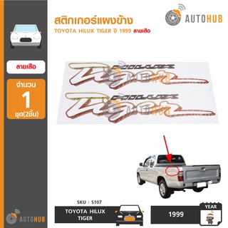 AUTOHUB สติกเกอร์แผงข้าง TOYOTA HILUX TIGER ปี 1999 ลายเสือ (1 ชิ้น 2 แผ่น)