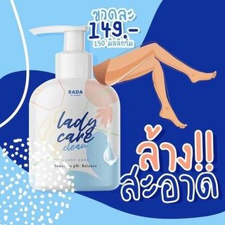 *ขวดใหญ่* หอยหวาน หลีหวาน Rada lady care 150 ml.