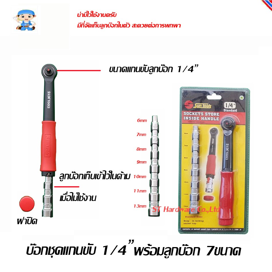 ST Hardware บ๊อกชุดแกนขับ 1/4" พร้อมลูกบ๊อก 7 ขนาด รุ่น ST2P
