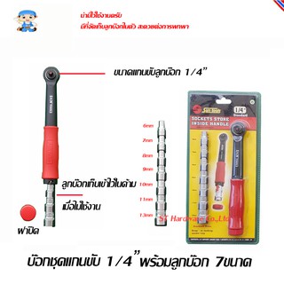 ST Hardware บ๊อกชุดแกนขับ 1/4" พร้อมลูกบ๊อก 7 ขนาด รุ่น ST2P