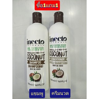 Inecto อินเนคโต เนเชอรัลส์ โคโคนัท แชมพู+ครีมนวล 500 มล. (ซื้อ1แถม1)