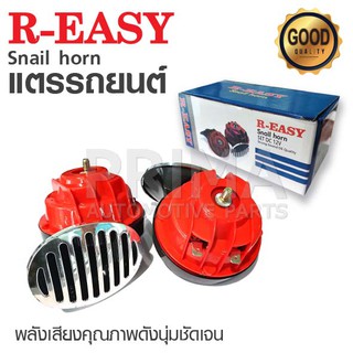 แตรรถยนต์ ทรงหอยโข่งสีแดง R-EASY พลังเสียงคุณภาพดังนุ่ม ชัดเจนเสียงดังไกล อุปกรณ์ครบครัน ติดตั้งง่าย