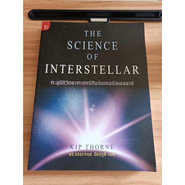 The Science Of Interstellar ทะลุมิติวิทยาศาสตร์กับอินเตอร์สเตลล่าร์ |  Shopee Thailand