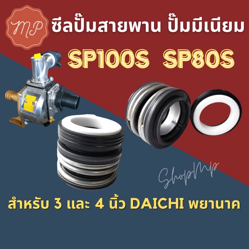 ซีลปั้มน้ำมิเนียมเพลาลอย ปั้มสายพาน (T/W-1”) 3-4นิ้ว SP80S SP100S