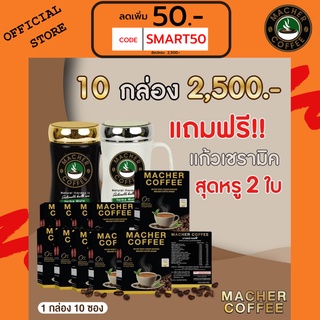 ส่งฟรี💯📮10แถม2 🎏แจกโค้ดส่วนลดหน้าร้าน🧧 มาเชอร์คอฟฟี่ กาแฟมาเชอร์ กาแฟมาเต กาแฟเยอร์บามาเต MacherCoffee Macher Coffee