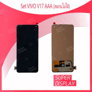 VIVO V17 AAA (สแกนไม่ได้)  อะไหล่หน้าจอพร้อมทัสกรีน หน้าจอ LCD Display Touch Screen สินค้าพร้อมส่ง Super Display