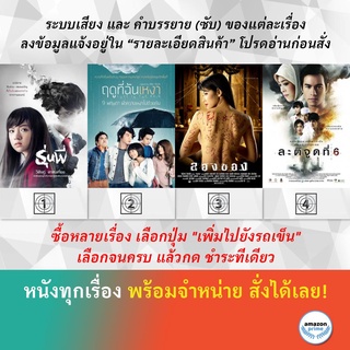 DVD หนังไทย รุ่นพี่ Senior ฤดูที่ฉันเหงา ลองของ ภาค 1 ละติจูดที่ 6 Latitude 6