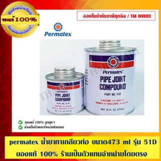 permatex น้ำยาทาเกลียวท่อ ขนาด473 ml รุ่น 51D ของแท้ 100% ร้านเป็นตัวแทนจำหน่ายโดยตรง