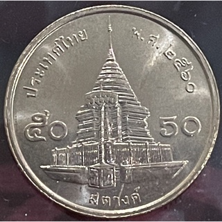 เหรียญ50สตางค์ปี2560ไม่ผ่านการใช้งาน(A0284)