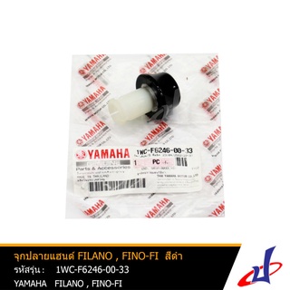 จุกปลายแฮนด์ น๊อตปลายแฮนด์ ยามาฮ่า ฟีลาโน่ , ฟีโน่ หัวฉีด สีดำ ( 1 อัน ) YAMAHA FILANO