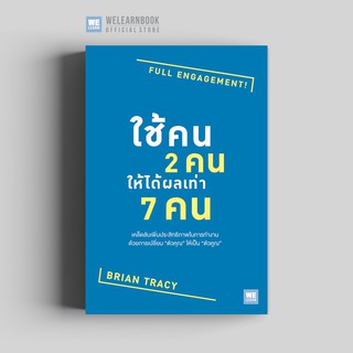 ใช้คน 2 คนให้ได้ผลเท่า 7 คน (Full Engagement!) วีเลิร์น welearn