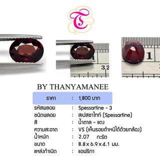 พลอยสเปสซาไทท์  Spessartine ขนาด  8.8x6.9x4.1 มม. พลอยแท้ มีใบรับรอง