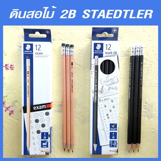 ดินสอดำ 2B Staedtler (12 แท่ง/กล่อง) รุ่น mark-2B  และ รุ่น  exem (เอ็กซ์แซม)