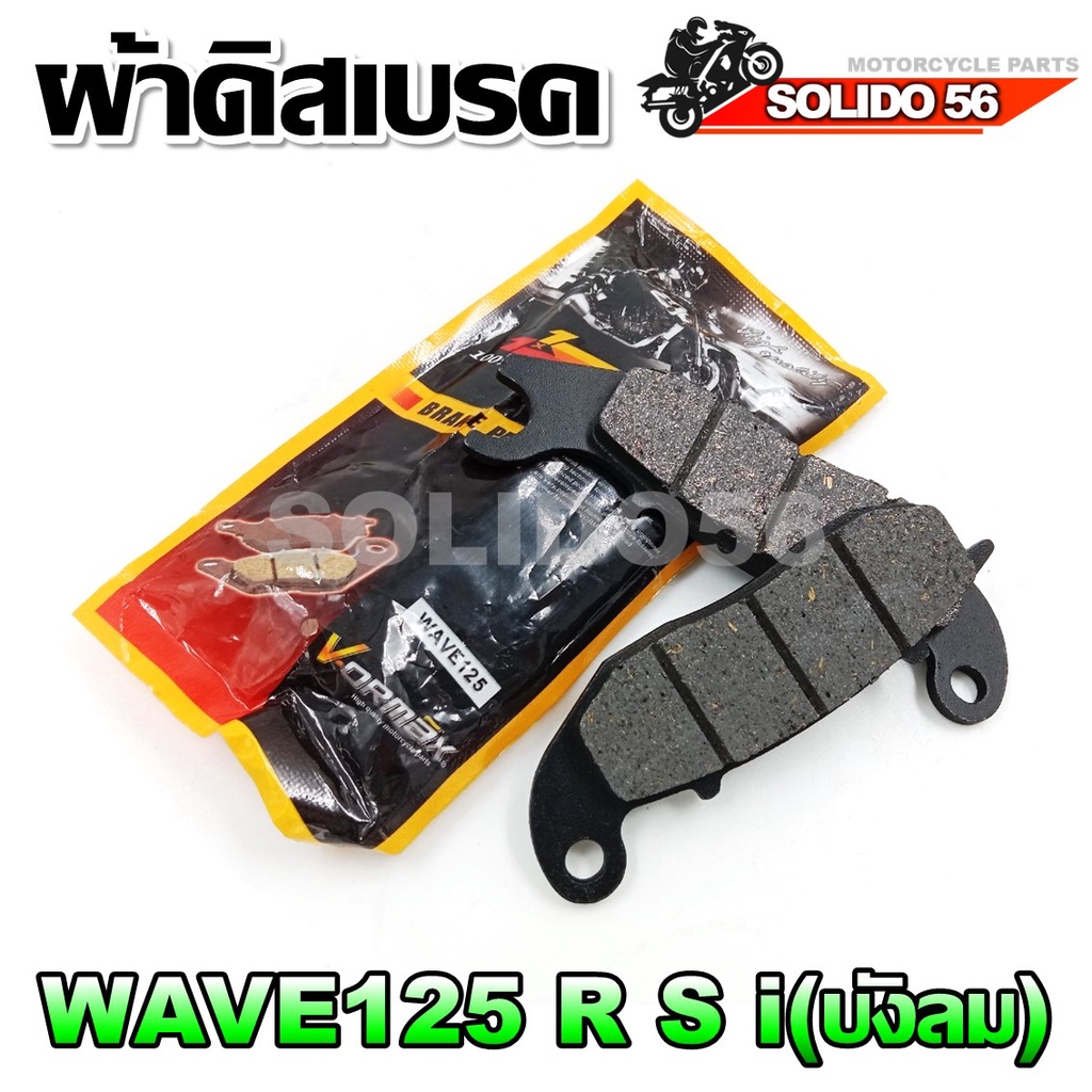 ผ้าดิสเบรคหน้าเวฟ WAVE125R/S/I(บังลม) ผ้าเบรคหน้าสำหรับรถรุ่น เวฟ125 ตัวเก่า