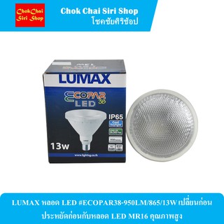 LUMAX หลอด LED #ECOPAR38-950LM/865/13W เปลี่ยนก่อนประหยัดก่อนกับหลอด LED MR16 คุณภาพสูง