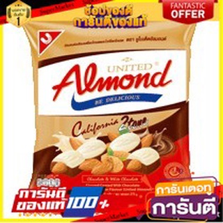 🍘BEST🍘 United Almond ยูไนเต็ดอัลมอนด์ ขนาด 247.5กรัม อัลมอนด์เคลือบรสไวท์ช็อกโกแลตและดาร์คช็อกโกแลต ทูโทน 🥗Sale🧀