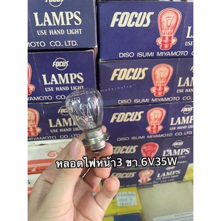 หลอดไฟหน้า 3ขา 6V35W ขายครั้งละ3 หลอด/ เป็นกล่อง (10 หลอด)