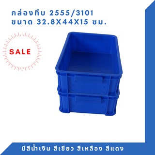 กล่องพลาสติก ลังพลาสติก กล่องทึบ ลังทึบ NT-2555 (1ใบ)