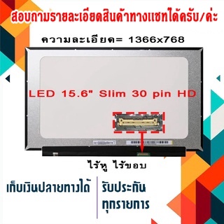 จอ LED 15.6  Slim 30 pin  35 cm ไร้หู ไร้ขอบ ใช้กับ notebook ทุกรุ่นที่มีความละเอียด 1366×768 และภายนอกมีลักษณะตามภาพ