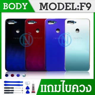 Body บอดี้  F9 Body เคสกลาง+ฝาหลัง  F9