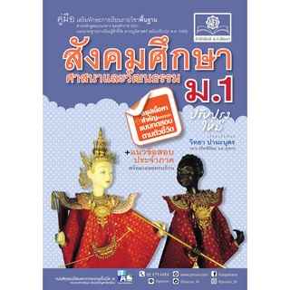 คู่มือ สังคมศึกษา ศาสนาและวัฒนธรรม ม.1 ปรับปรุงเพิ่มสรุปสาระสำคัญ (หลักสูตรใหม่) ผู้แต่ง :  วิทยา ปานะบุตร