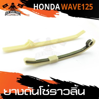 ขากดโซ่ราวลิ้น ยางดันโซ่ราวลิ้น สั้น/ยาว สำหรับ HONDA WAVE 125 อะไหล่แต่งรถมอไซค์ อะไหล่มอไซค์ ของแต่งรถ อะไหล่มอเตอร์ไซ