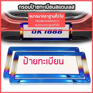 กรอบป้ายทะเบียนไทเท สแตนเลสแท้ (2 ชิ้น:หน้า-หลัง) กรอบป้าย กรอบทะเบียนรถ กรอบป้ายรถยนต์ ป้ายทะเบียนรถ กรอบป้ายไทเท กรอบป