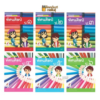 สื่อฯ แม่บทมาตรฐาน ทัศนศิลป์ ป.1-ป.6 (อจท) หนังสือเรียน