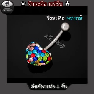 จิวสะดือรูปหัวใจ จิวสะดือสำหรับผู้ญิง จิวสะดือมี7สี จิวสะดือสแตนเลส