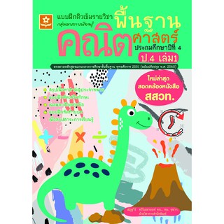 แบบฝึกติวเข้มรายวิชาพื้นฐานคณิตศาสตร์ ป.4 เล่ม 1 (ใหม่ล่าสุด สอดคล้องหนังสือ สสวท.) รหัส 8858710311-37-2