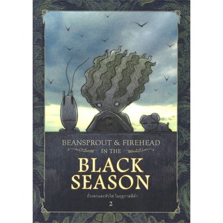 นายอินทร์ หนังสือ Beansprout &amp; Firehead II In the black season - ถั่วงอกและหัวไฟ (เล่ม2) ในฤดูกาลสีดำ