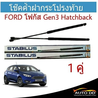 โช๊คค้ำฝาท้าย FORD FOCUS Gen 3 HB ยี่ห้อ STABILUS จำนวน 1คู่ (วัดความยาวสุดได้ที่ 62cm.)