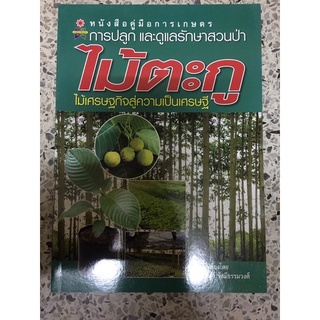 หนังสือ การปลูกและการดูแลสวนป่า ไม้ตะกูไม้เศรษฐกิจสุ่การเป้นเศรษฐี