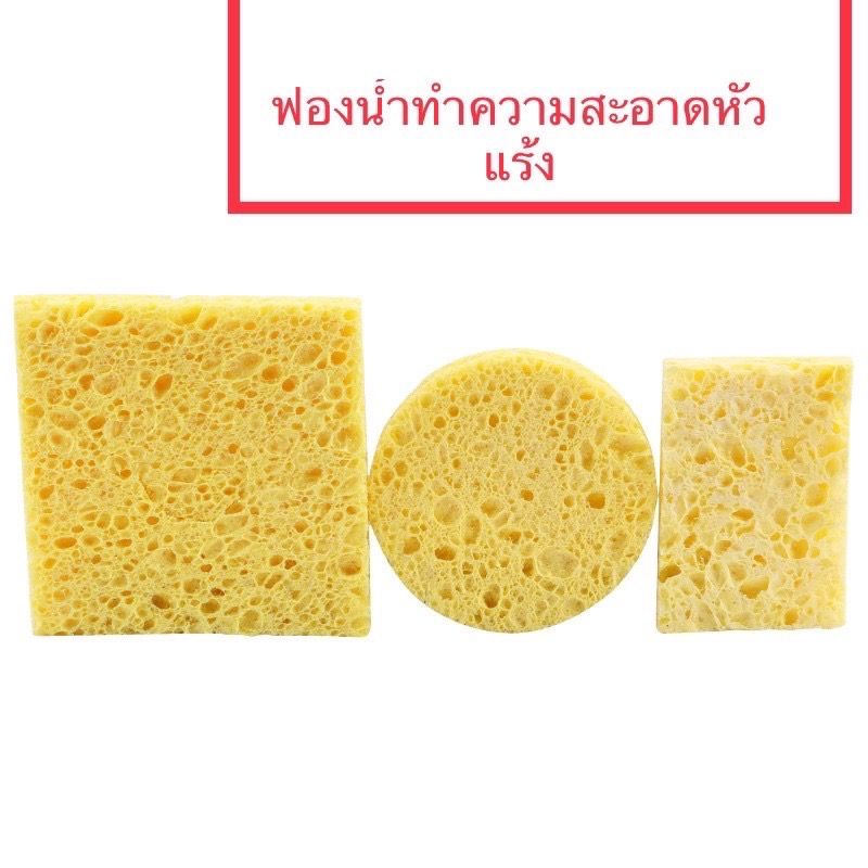 ฟองน้ำเช็ดหัวแร้ง เหลี่ยม กลม ทนอุณหภูมิสูง