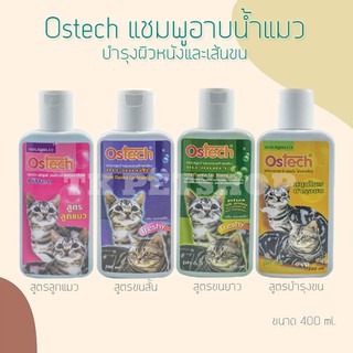 Ostech ออสเทค แชมพูอาบน้ำแมว ดูแลผิวหนังและเส้นขน ทุกสูตร (ขนาด 400 ml.)