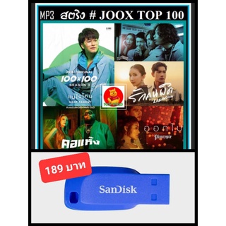 USB-MP3 สตริงรวมฮิต JOOX CHRAT TOP 100 สิงหาคม 2564 #เพลงไทย #เพลงดีต้องมีติดรถ ☆แฟลชไดร์-พร้อมลงเพลง ☆100 เพลง👍👍👍❤️