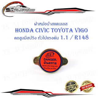 ฝาหม้อน้ำ HONDA CIVIC Toyota VIGO คอสูงมีสปริง 1 อัน