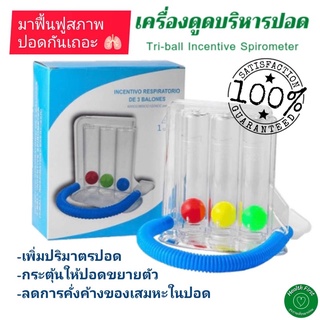 📌เครื่องช่วยบริหารปอด 📌เครื่องดูดบริหารปอด Triballs Incentive Spirometer แบบ Triflow