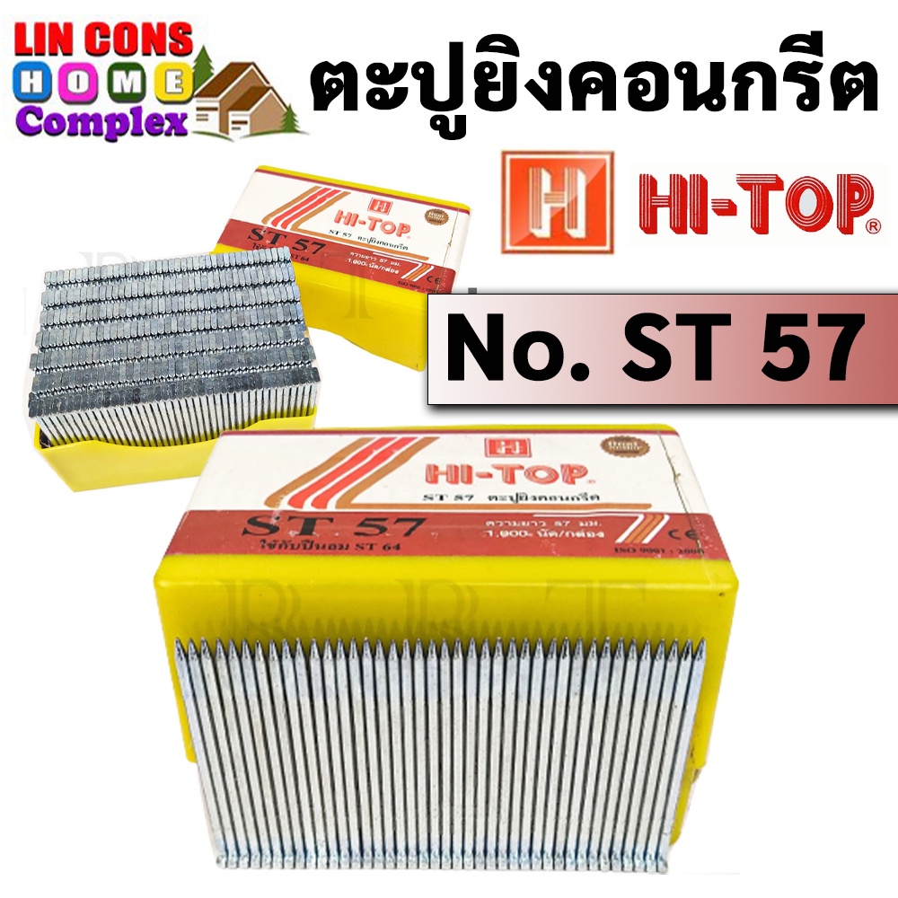 HI-TOP ST-57 และ ST-64 ตะปูยิงคอนกรีต ลูกแม็กขาเดี่ยว
