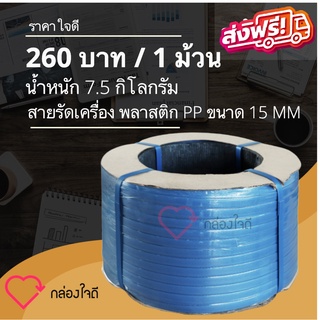 สายรัดเครื่องพลาสติก PP ขนาด 15 MM  7.5 กิโลกรัม /ม้วน (สีน้ำเงิน) ส่งฟรีที่วประเทศ